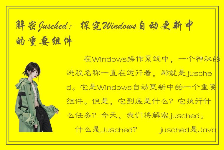 解密Jusched：探究Windows自动更新中的重要组件