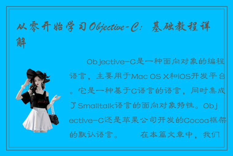 从零开始学习Objective-C：基础教程详解