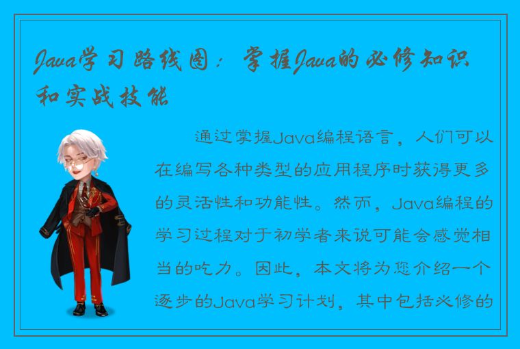 Java学习路线图：掌握Java的必修知识和实战技能