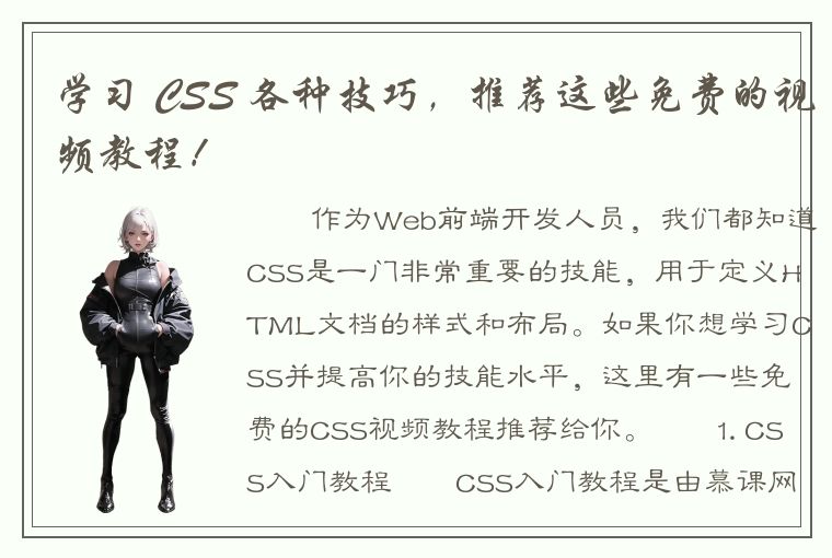 学习 CSS 各种技巧，推荐这些免费的视频教程！