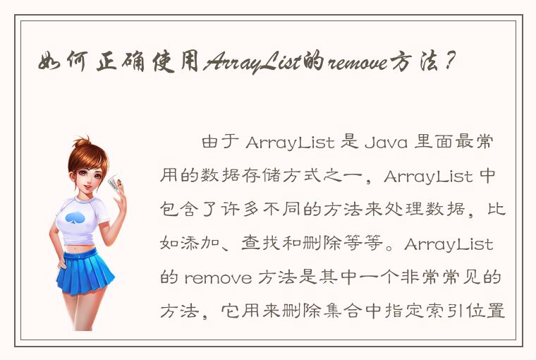 如何正确使用ArrayList的remove方法？