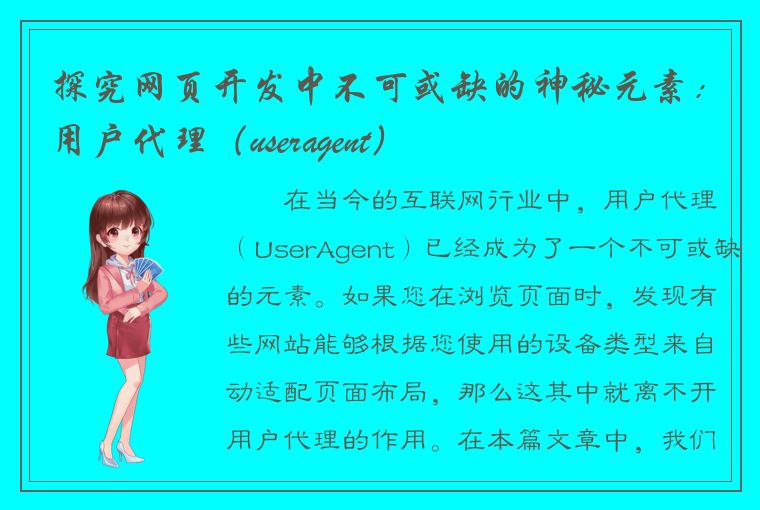 探究网页开发中不可或缺的神秘元素：用户代理（useragent）