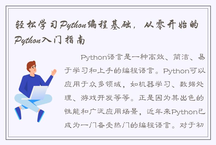 轻松学习Python编程基础，从零开始的Python入门指南