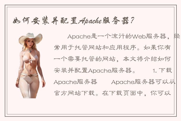 如何安装并配置Apache服务器？