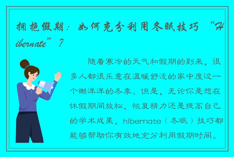 拥抱假期：如何充分利用冬眠技巧 “Hibernate”？