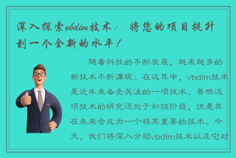 深入探索vbdim技术： 将您的项目提升到一个全新的水平！