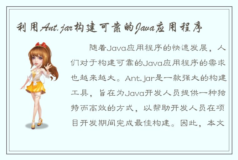 利用Ant.jar构建可靠的Java应用程序