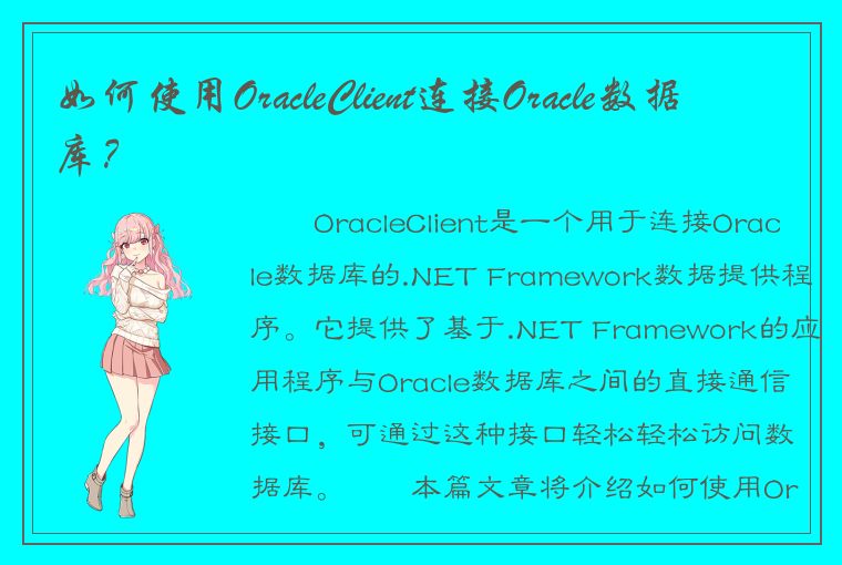 如何使用OracleClient连接Oracle数据库？