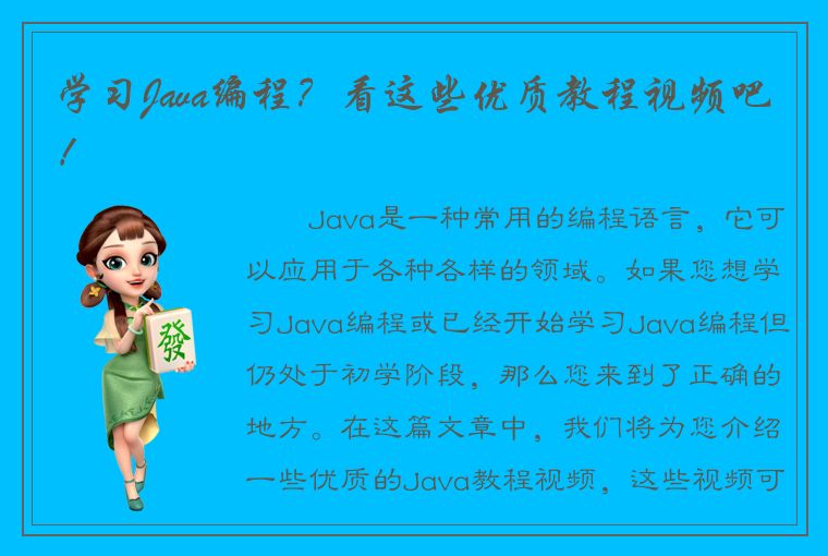 学习Java编程？看这些优质教程视频吧！