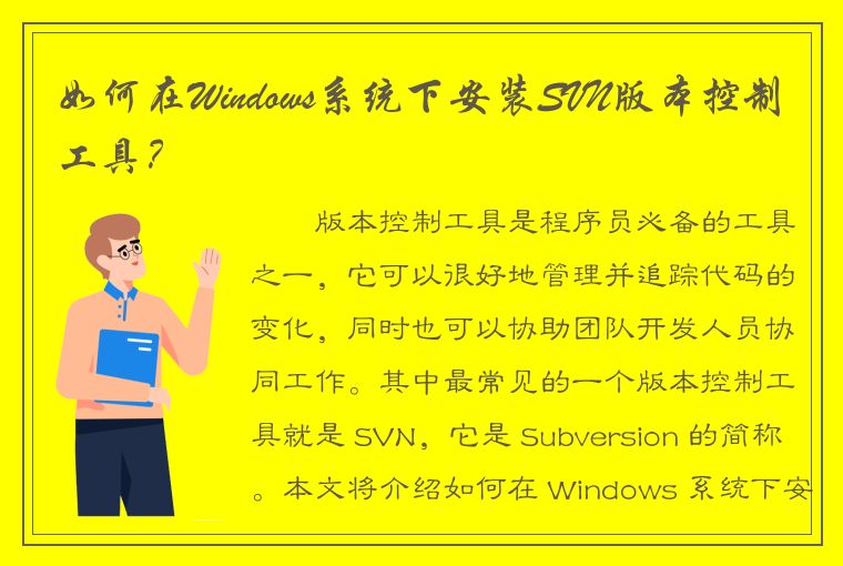 如何在Windows系统下安装SVN版本控制工具？