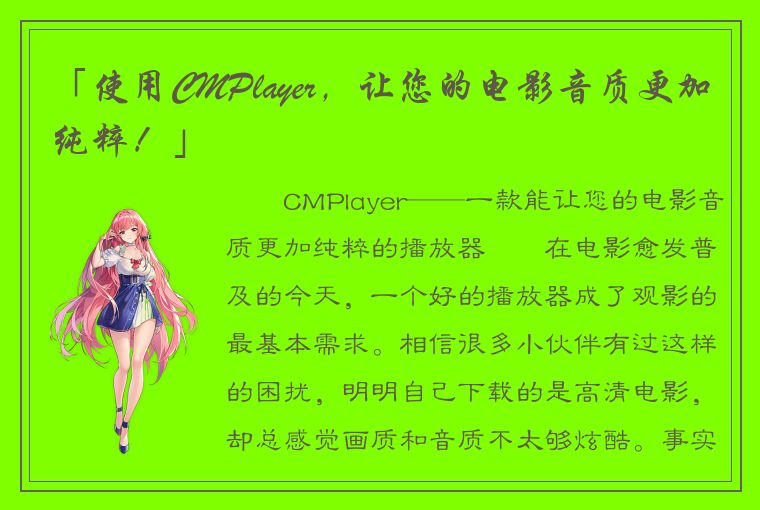 「使用CMPlayer，让您的电影音质更加纯粹！」