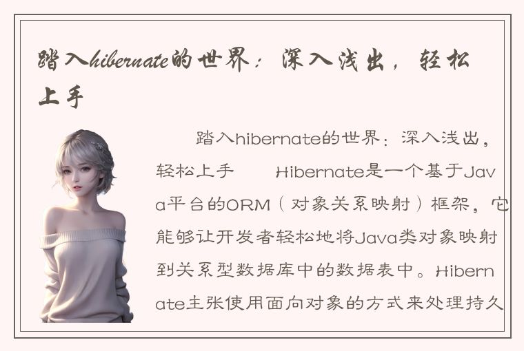 踏入hibernate的世界：深入浅出，轻松上手