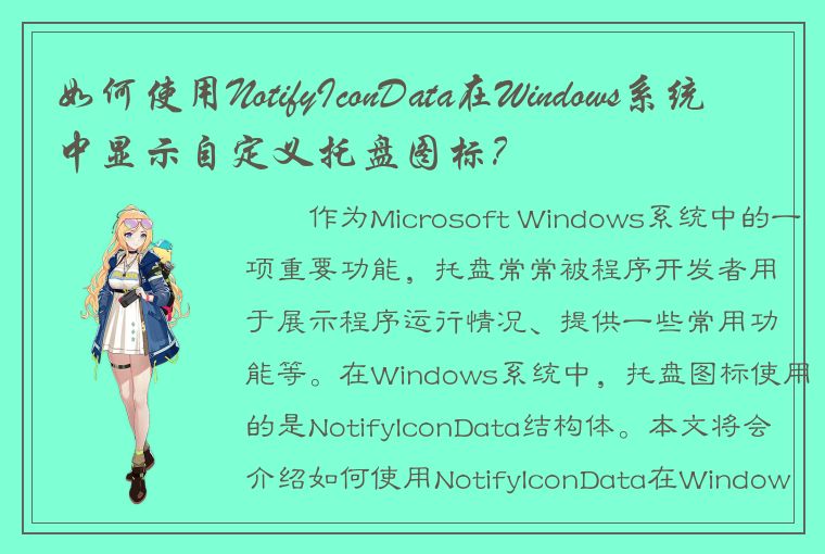 如何使用NotifyIconData在Windows系统中显示自定义托盘图标？