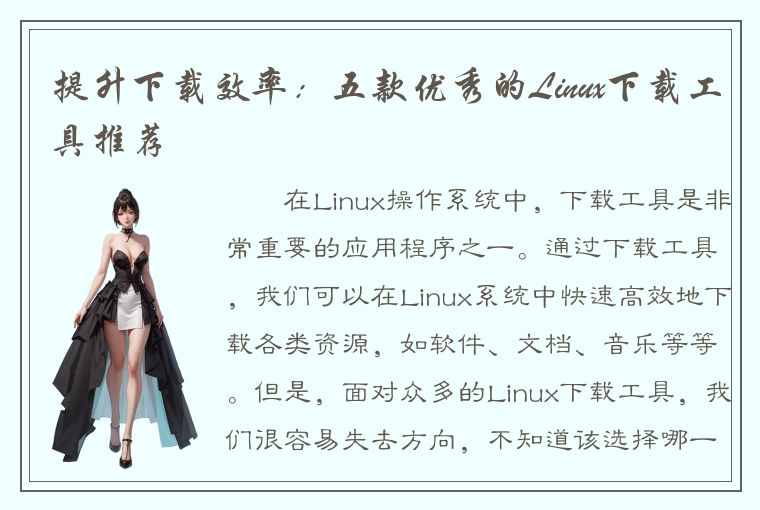 提升下载效率：五款优秀的Linux下载工具推荐