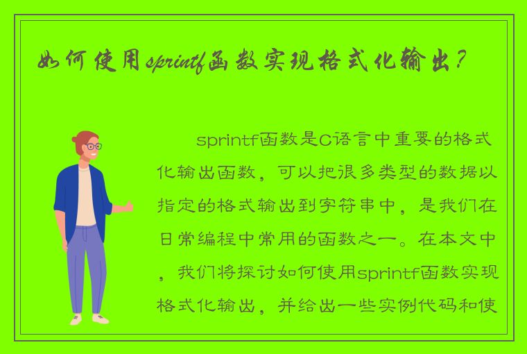 如何使用sprintf函数实现格式化输出？