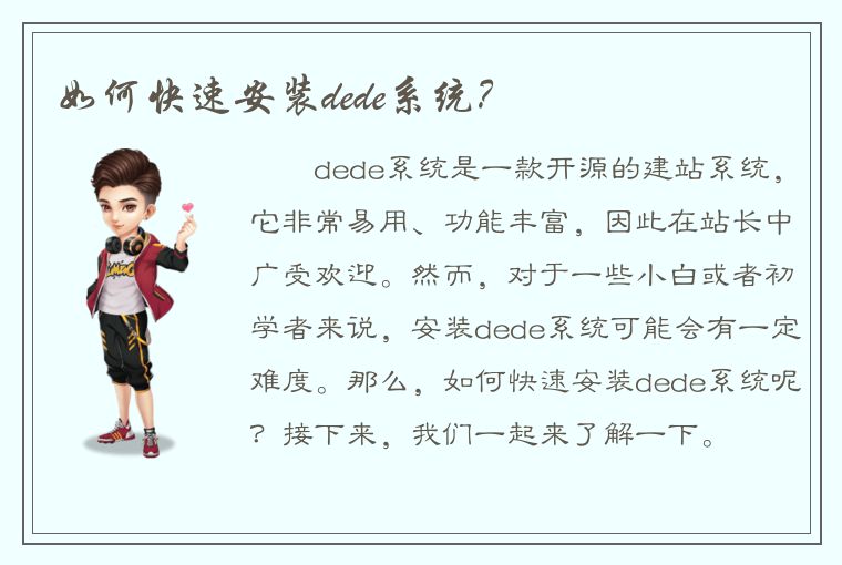 如何快速安装dede系统？