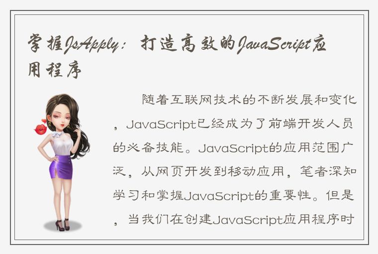掌握JsApply：打造高效的JavaScript应用程序