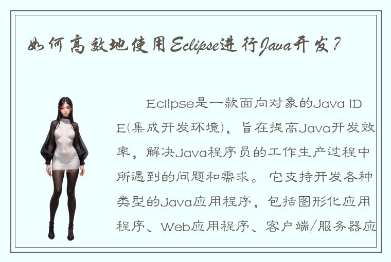 如何高效地使用Eclipse进行Java开发？