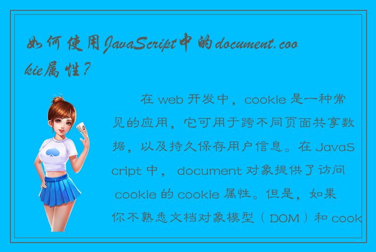 如何使用JavaScript中的document.cookie属性？