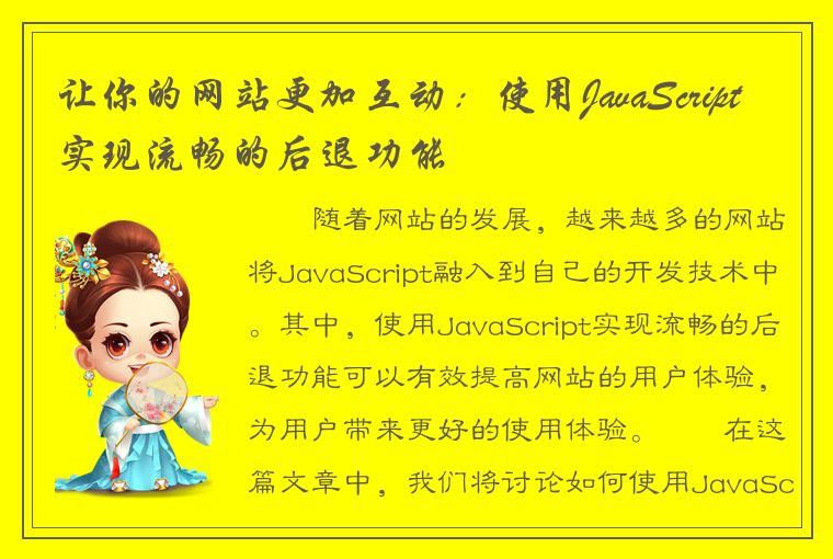 让你的网站更加互动：使用JavaScript实现流畅的后退功能