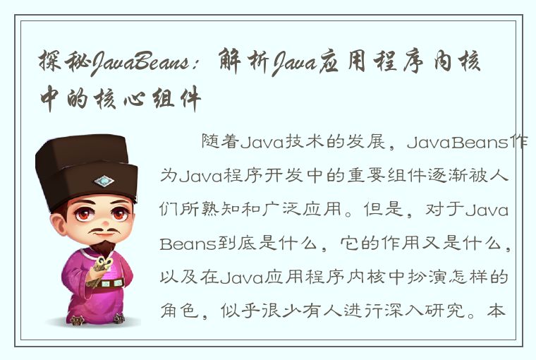 探秘JavaBeans：解析Java应用程序内核中的核心组件