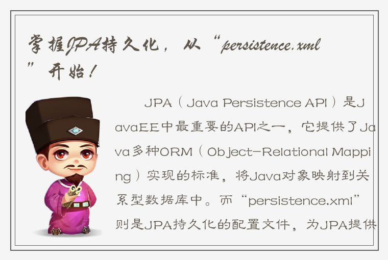 掌握JPA持久化，从“persistence.xml”开始！