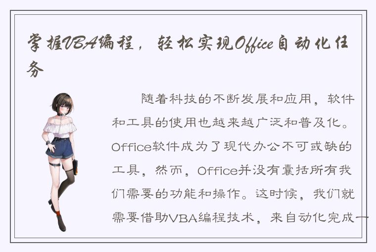 掌握VBA编程，轻松实现Office自动化任务