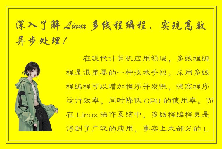 深入了解 Linux 多线程编程，实现高效异步处理！