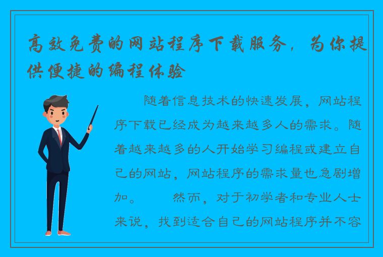 高效免费的网站程序下载服务，为你提供便捷的编程体验