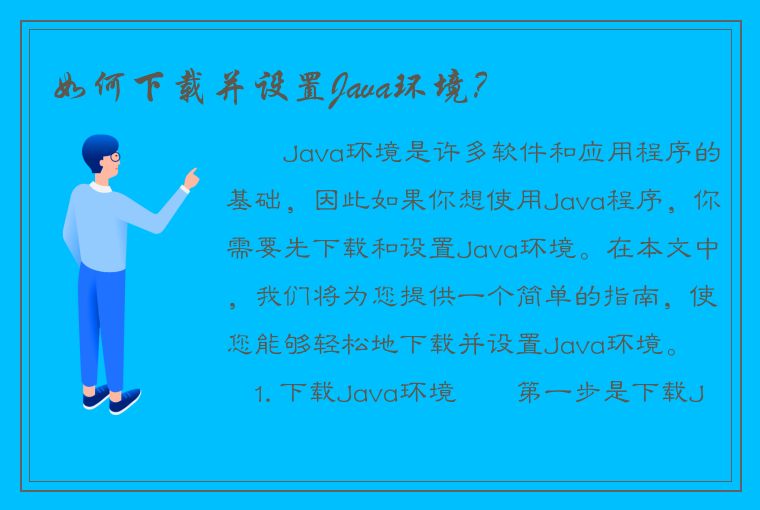 如何下载并设置Java环境？