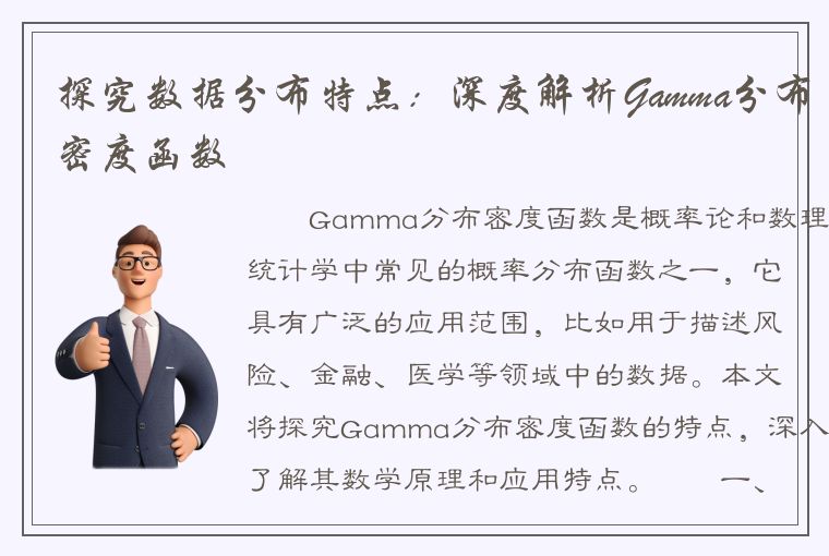 探究数据分布特点：深度解析Gamma分布密度函数