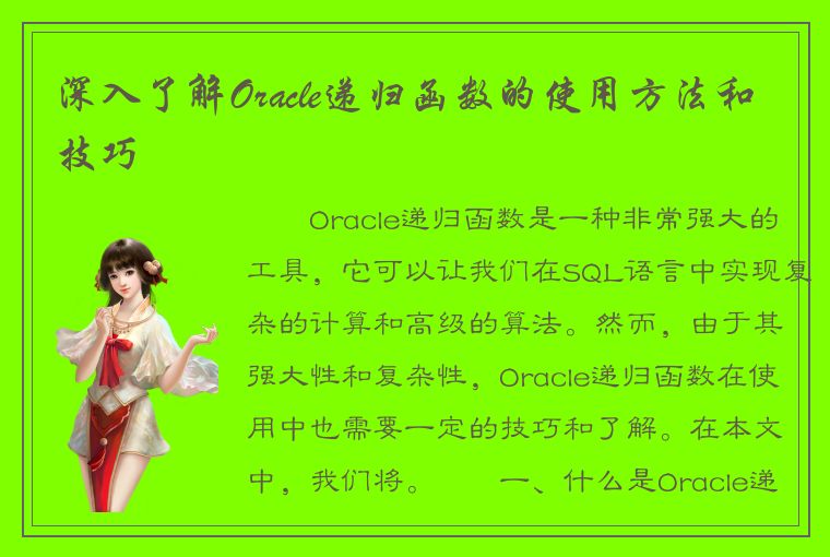 深入了解Oracle递归函数的使用方法和技巧