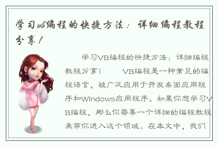 学习vb编程的快捷方法：详细编程教程分享！