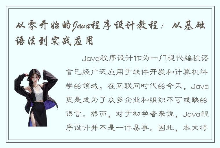 从零开始的Java程序设计教程：从基础语法到实战应用