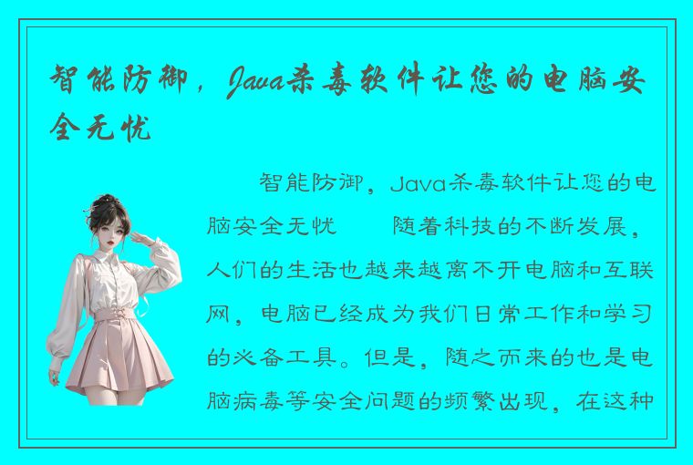 智能防御，Java杀毒软件让您的电脑安全无忧