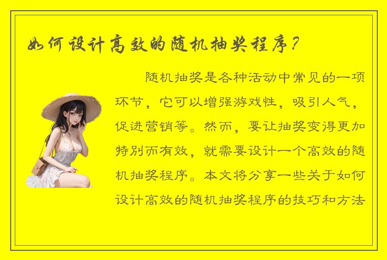 如何设计高效的随机抽奖程序？