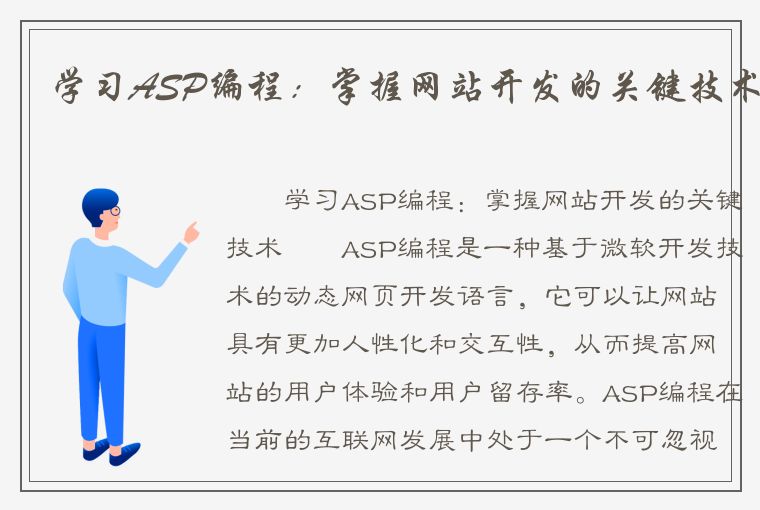 学习ASP编程：掌握网站开发的关键技术