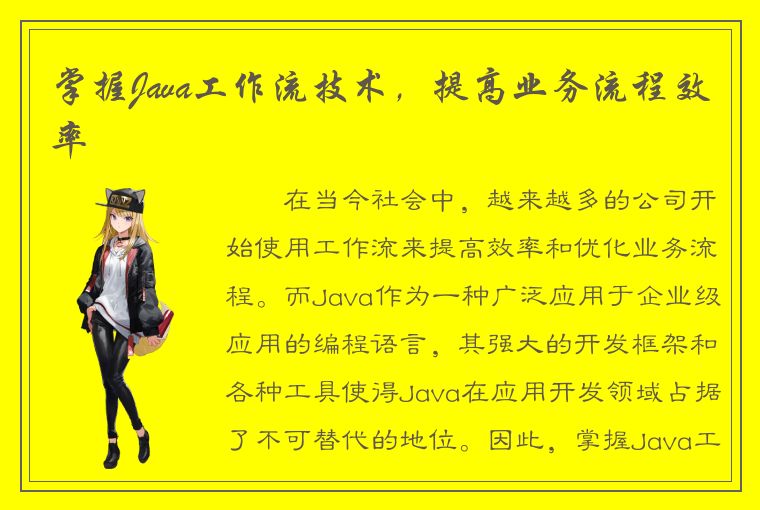 掌握Java工作流技术，提高业务流程效率