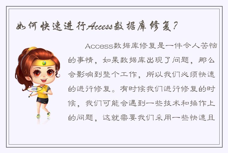 如何快速进行Access数据库修复？