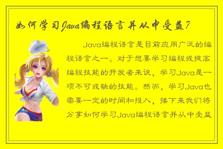 如何学习Java编程语言并从中受益？