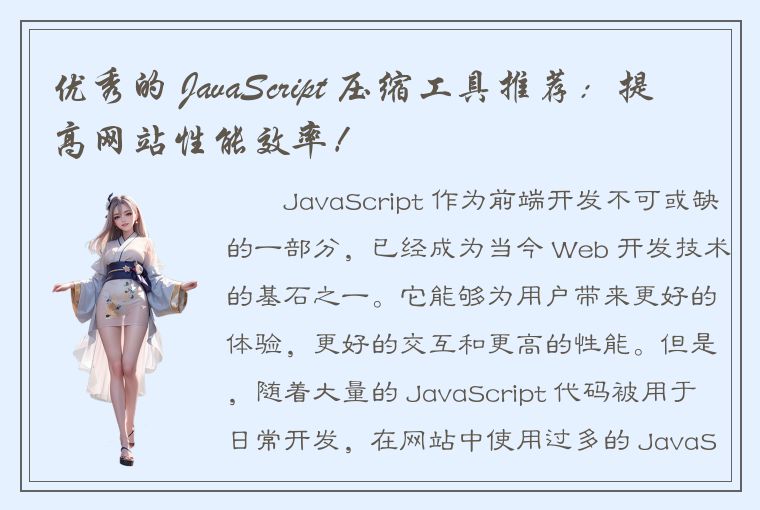 优秀的 JavaScript 压缩工具推荐：提高网站性能效率！