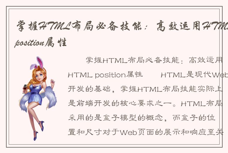 掌握HTML布局必备技能：高效运用HTMLposition属性