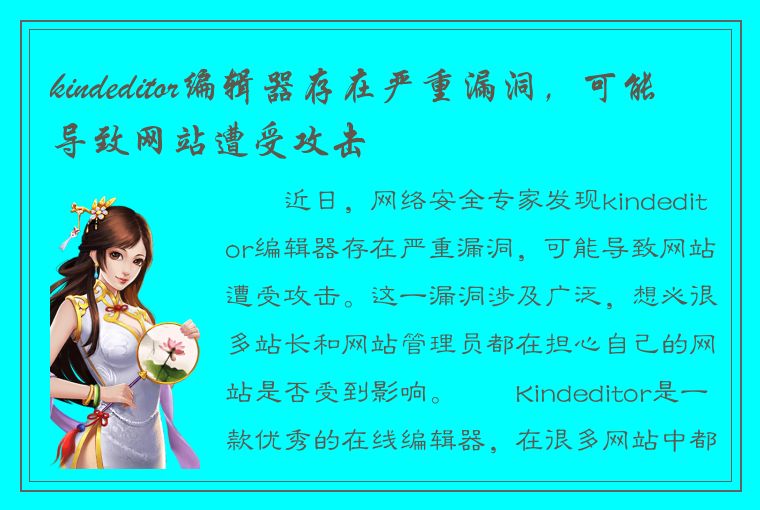 kindeditor编辑器存在严重漏洞，可能导致网站遭受攻击