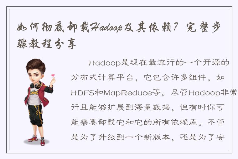 如何彻底卸载Hadoop及其依赖？完整步骤教程分享