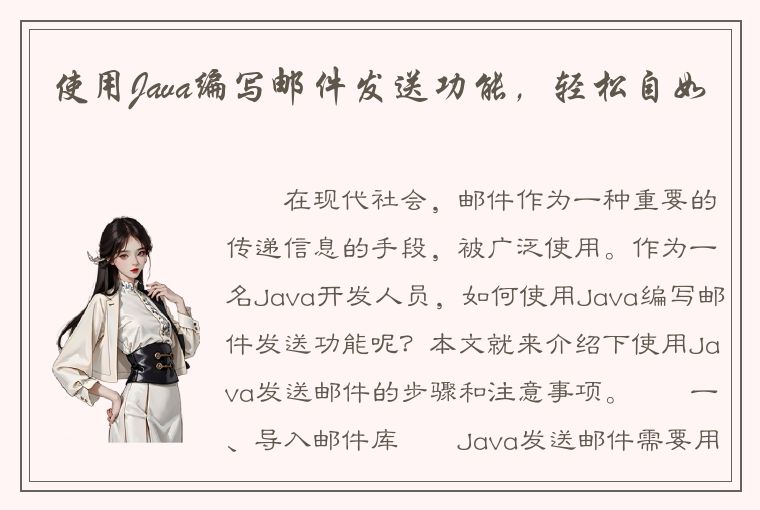 使用Java编写邮件发送功能，轻松自如