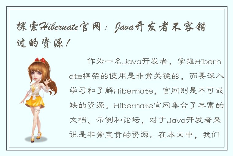 探索Hibernate官网：Java开发者不容错过的资源！