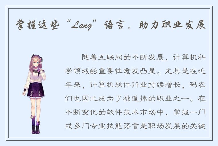 掌握这些“Lang”语言，助力职业发展