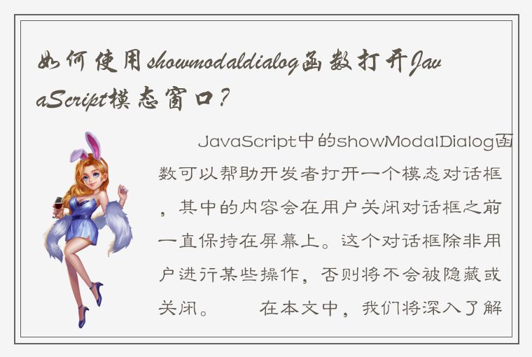 如何使用showmodaldialog函数打开JavaScript模态窗口？
