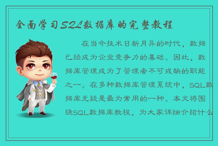 全面学习SQL数据库的完整教程