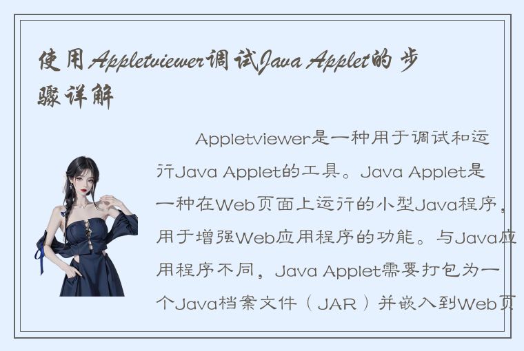 使用Appletviewer调试Java Applet的步骤详解
